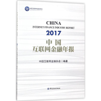醉染图书中国互联网金融年报(2017)9787504992598