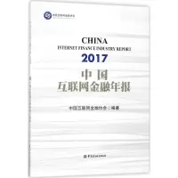 醉染图书中国互联网金融年报(2017)9787504992598