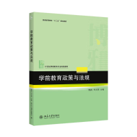 醉染图书学前教育政策与法规9787301263846