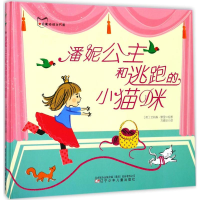 醉染图书潘妮公主和逃跑的小猫咪9787531571858