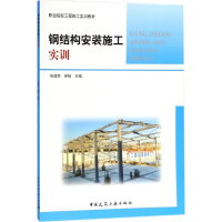 醉染图书钢结构安装施工实训9787112216031