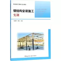 醉染图书钢结构安装施工实训9787112216031