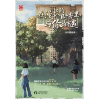 醉染图书在漫长的时光里,与你相遇9787201122939