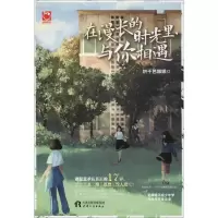 醉染图书在漫长的时光里,与你相遇9787201122939