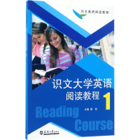 醉染图书识文大学英语阅读教程9787561859131