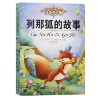 醉染图书列那狐的故事9787500152958