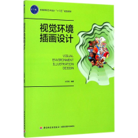 醉染图书视觉环境插画设计9787518416301