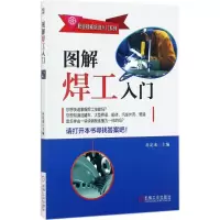 醉染图书图解焊工入门9787111580997