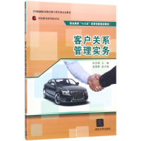 醉染图书客户关系管理实务9787302473664