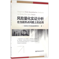 醉染图书风险量化实分析在当前热点问题上的应用9787504985729