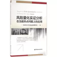 醉染图书风险量化实分析在当前热点问题上的应用9787504985729