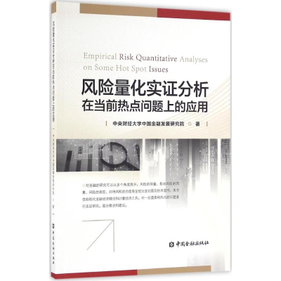 醉染图书风险量化实分析在当前热点问题上的应用9787504985729