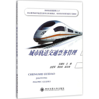 醉染图书城市轨道交通票务管理9787560599922