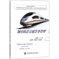 醉染图书城市轨道交通票务管理9787560599922