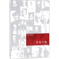 醉染图书弦歌不辍9787104045298