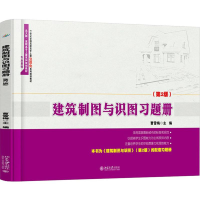 醉染图书建筑制图与识图习题册9787301289556