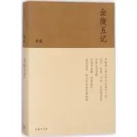 醉染图书金陵五记9787100153690