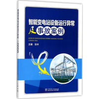 醉染图书智能变电站设备运行异常及事故案例9787519812171