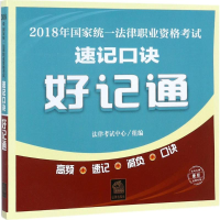 醉染图书统一法律职业资格速记口诀好记通9787519715717