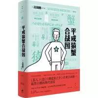 醉染图书平成猿蟹合战图9787208147492