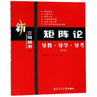 醉染图书钜阵论导教.导学.导考/新三导丛书(第2版)9787561217368