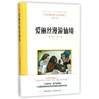 醉染图书爱丽丝漫游仙境/世界名著好享读(第二辑)9787506058384