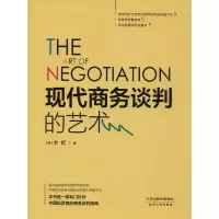 醉染图书现代商务谈判的艺术9787201106