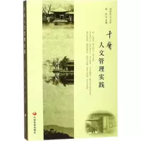 醉染图书千医人文管理实践9787517707806