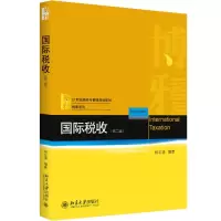 醉染图书国际税收9787301288825