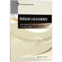 醉染图书防暴与战术技能教程9787562079705