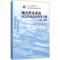 醉染图书城市供水系统应急净水技术指导手册9787112211753