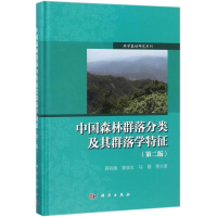 醉染图书中国森林群落分类及其群落学特征9787030527769
