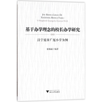 醉染图书基于学念的校长办学研究9787308170079
