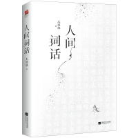 醉染图书人间词话9787559402509