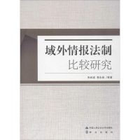 醉染图书域外情报法制比较研究9787565331046