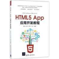 醉染图书HTML5 App应用开发教程9787302481997