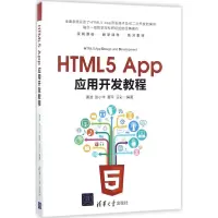 醉染图书HTML5 App应用开发教程9787302481997
