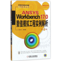 醉染图书ANSYS Workbench17.0数值模拟工程实例解析9787111585602