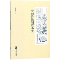 醉染图书中国阶级制度小史97875130551