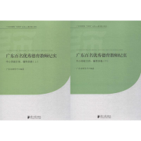 醉染图书广东百名德育教师纪实9787549111145