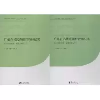 醉染图书广东百名德育教师纪实9787549111145