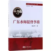 醉染图书广东水师提督李准9787502799205