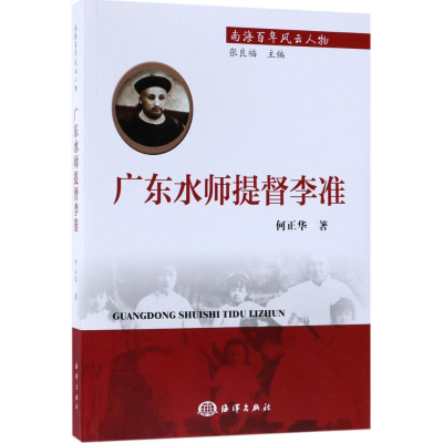 醉染图书广东水师提督李准9787502799205