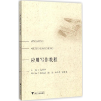 醉染图书应用写作教程9787308175159