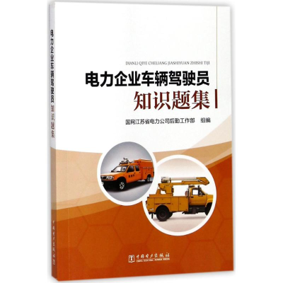 醉染图书电力企业车辆驾驶员知识题集9787519811631