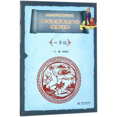 醉染图书中华传统文化教育读本9787517059929