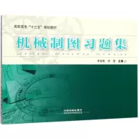 醉染图书机械制图习题集97871135109