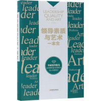 醉染图书领导素质与艺术一本全9787548054627