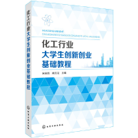 醉染图书化工行业大学生创新创业基础教程978712012