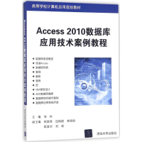 醉染图书Access2010数据库应用技术案例教程9787302492122